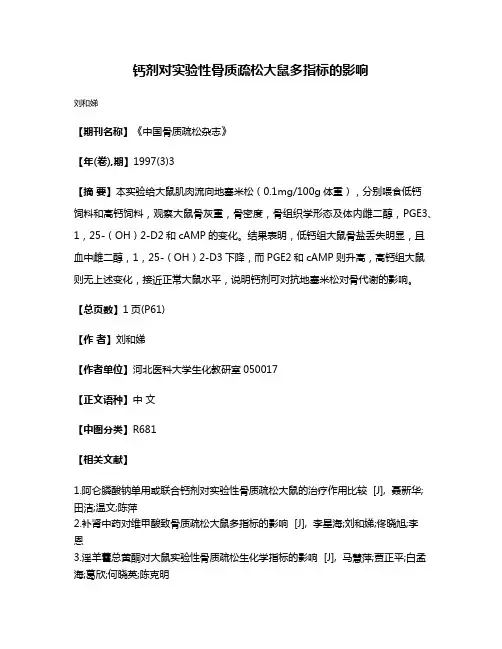 钙剂对实验性骨质疏松大鼠多指标的影响