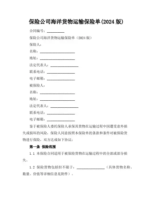 保险公司海洋货物运输保险单(2024版)
