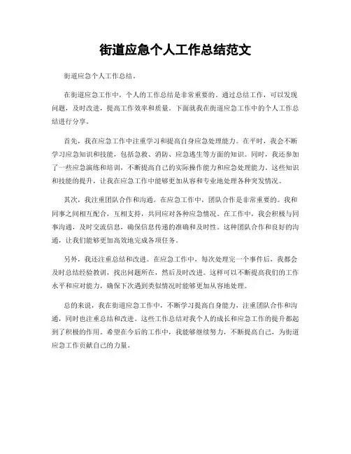 街道应急个人工作总结范文
