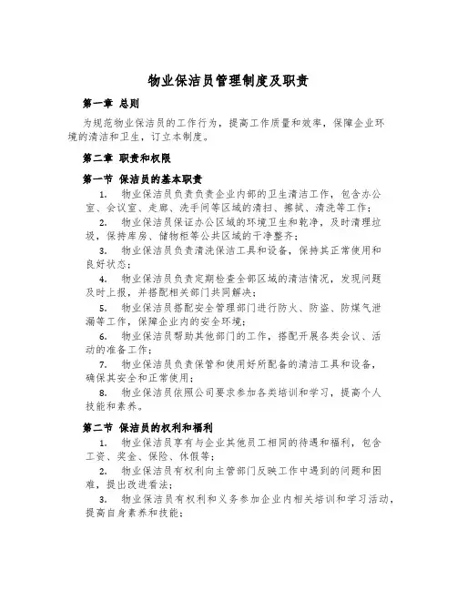 物业保洁员管理制度及职责