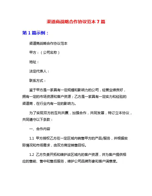 渠道商战略合作协议范本7篇