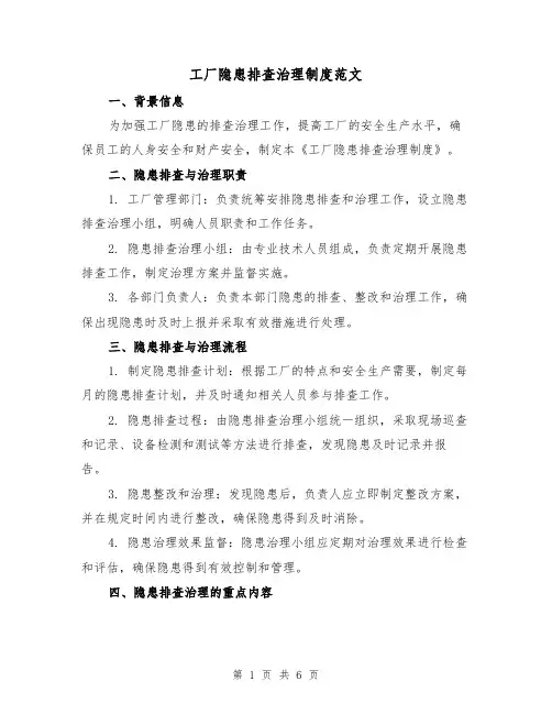 工厂隐患排查治理制度范文（三篇）