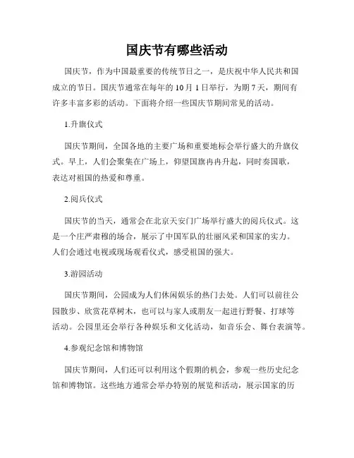 国庆节有哪些活动