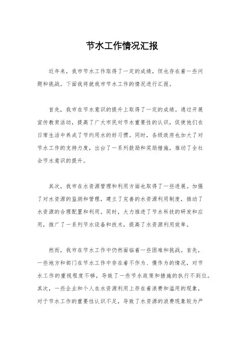 节水工作情况汇报