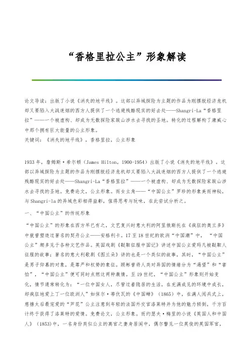 香格里拉公主形象解读