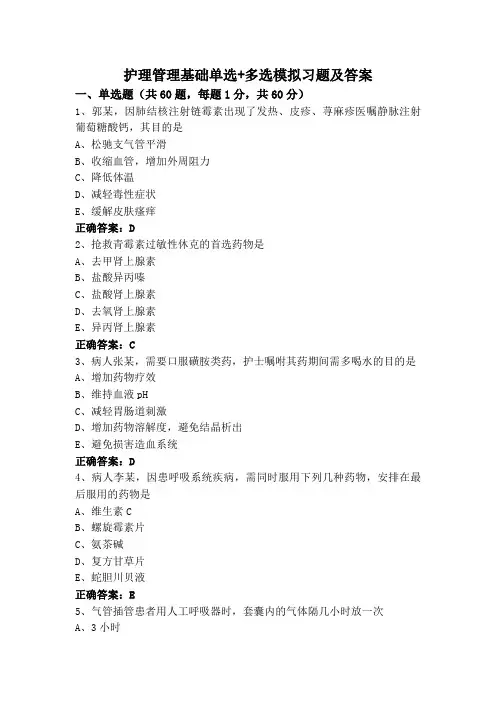 护理管理基础单选+多选模拟习题及答案
