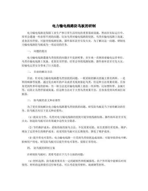 电力输电线路防鸟板的研制