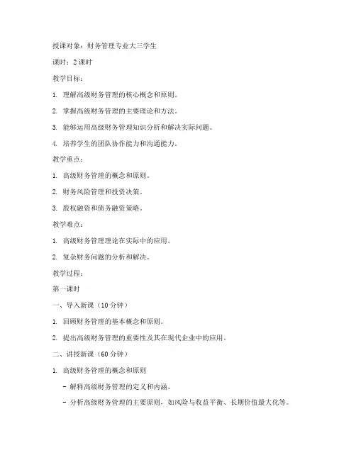 大学高级财务管理教案范文