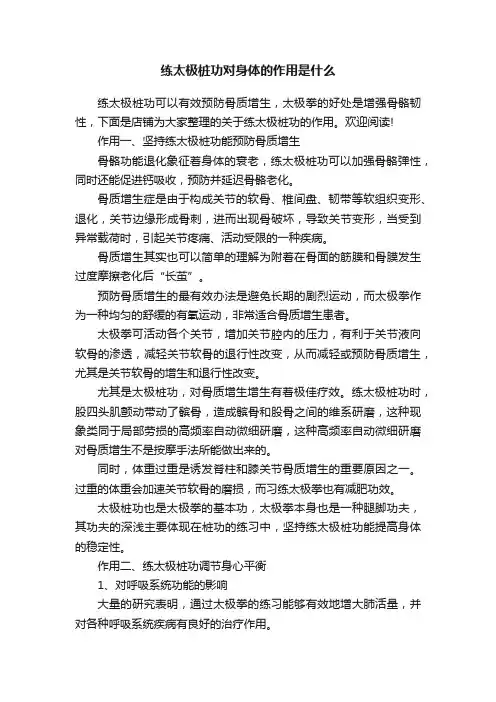 练太极桩功对身体的作用是什么
