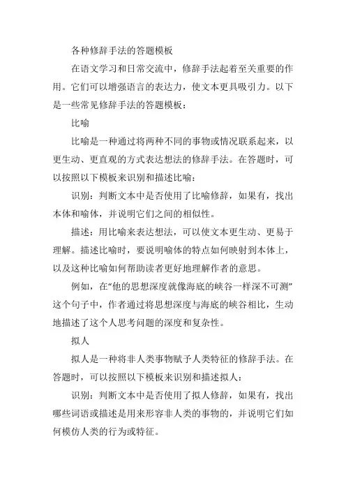 各种修辞手法的答题模板