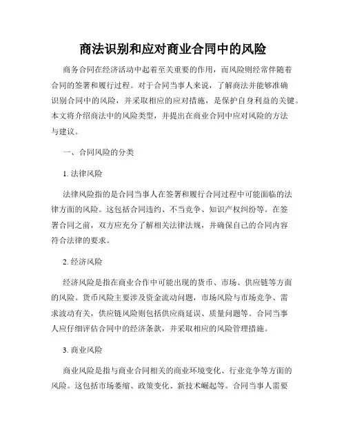 商法识别和应对商业合同中的风险