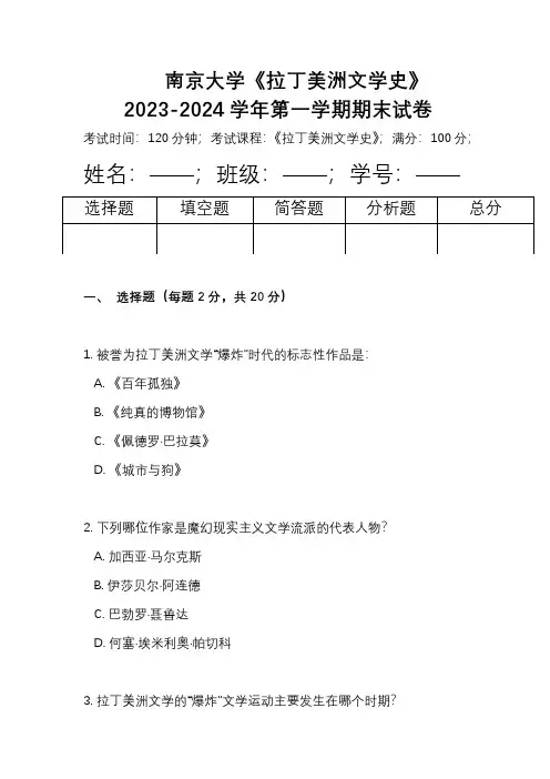南京大学《拉丁美洲文学史》2023-2024学年第一学期期末试卷