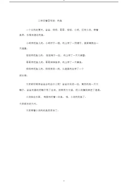 二年级看图写话：钓鱼