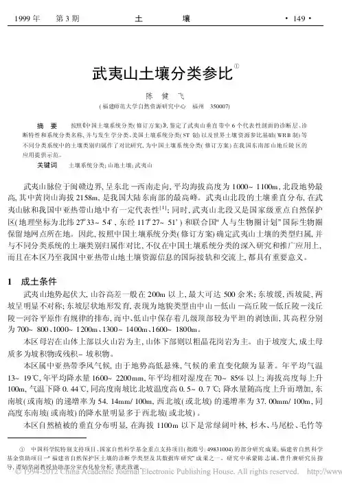 武夷山土壤分类参比