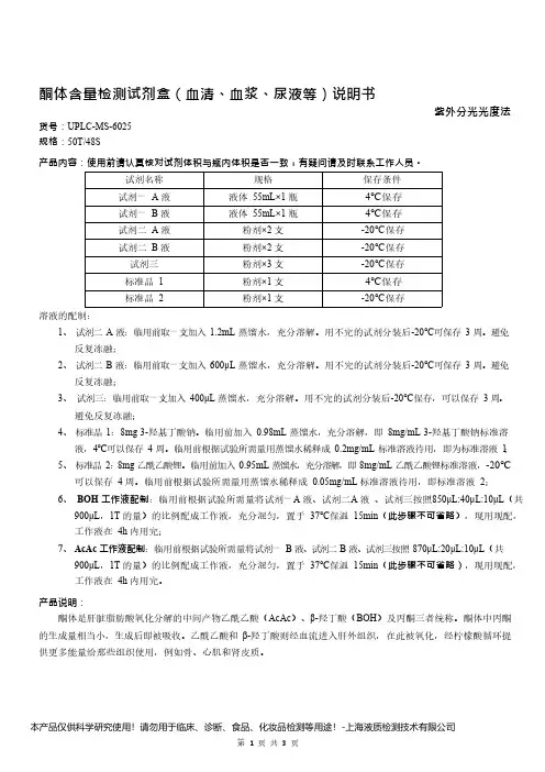 酮体含量检测试剂盒(血清、血浆、尿液等)说明书__ 紫外分光光度法UPLC-MS-6025