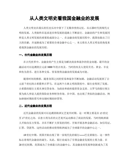 从人类文明史看我国金融业的发展