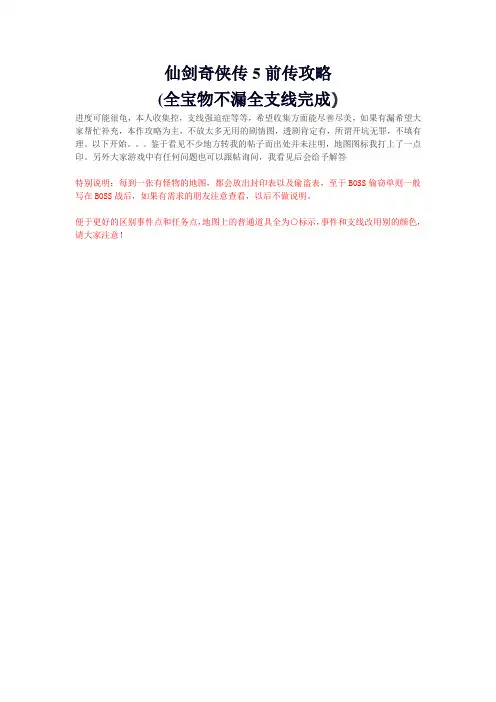 仙五前传全攻略