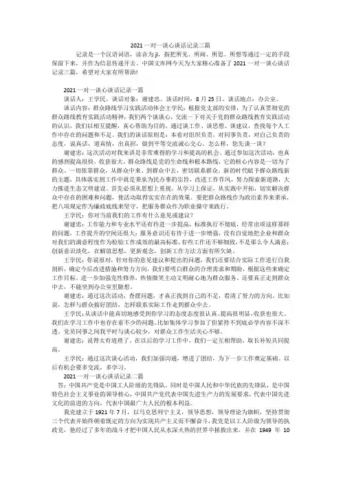2021一对一谈心谈话记录三篇