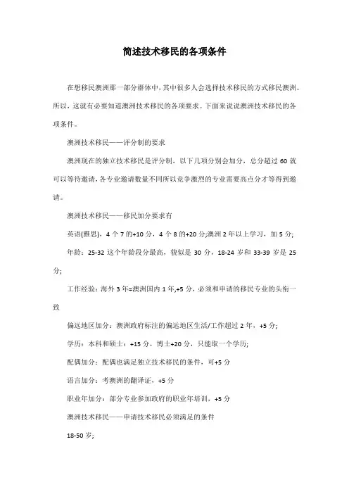 简述技术移民的各项条件