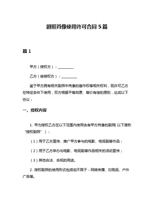 剧照肖像使用许可合同5篇