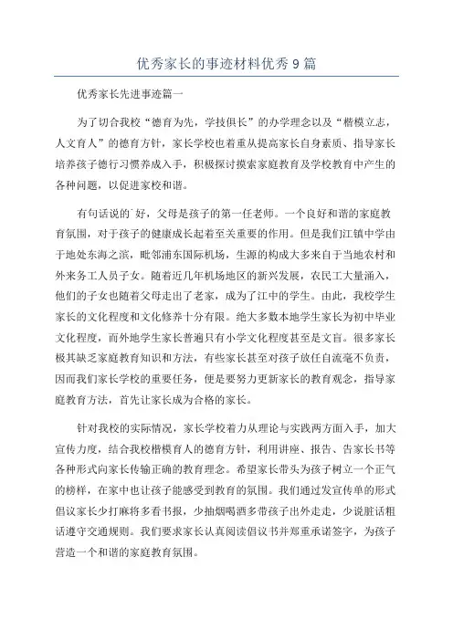 优秀家长的事迹材料优秀9篇