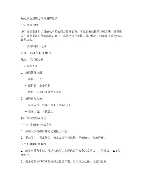 触电应急演练方案及演练记录