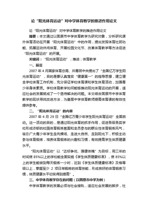 论“阳光体育运动”对中学体育教学的推进作用论文