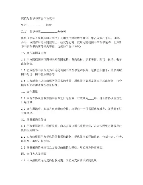 院校与新华书店合作协议书