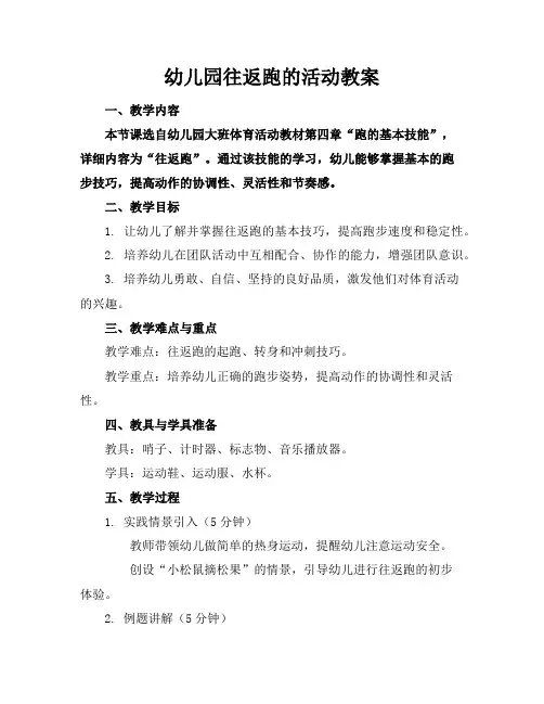 幼儿园往返跑的活动教案