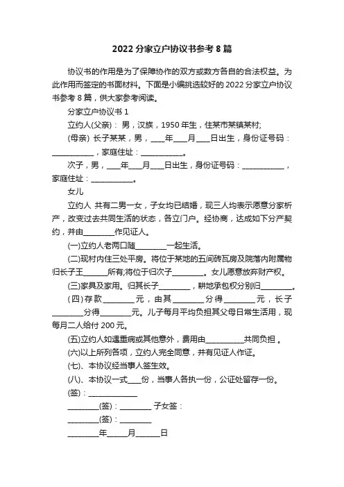 2022分家立户协议书参考8篇