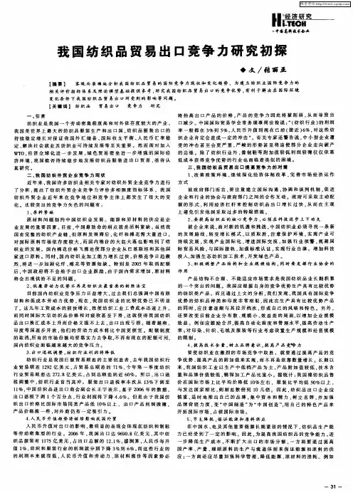 我国纺织品贸易出口竞争力研究初探