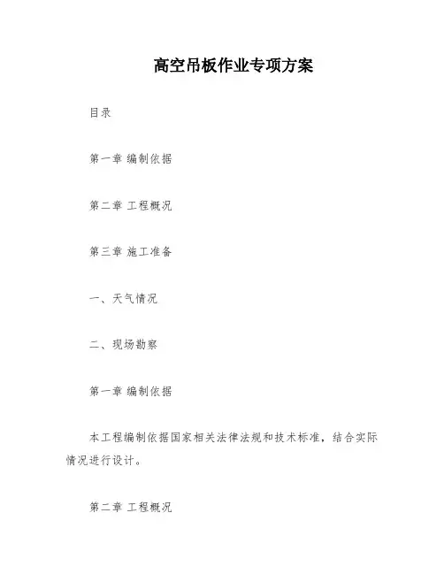 高空吊板作业专项方案
