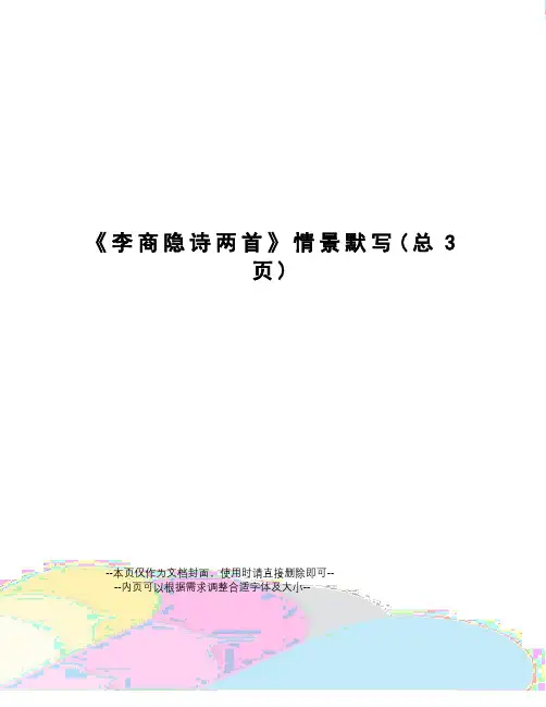 李商隐诗两首情景默写