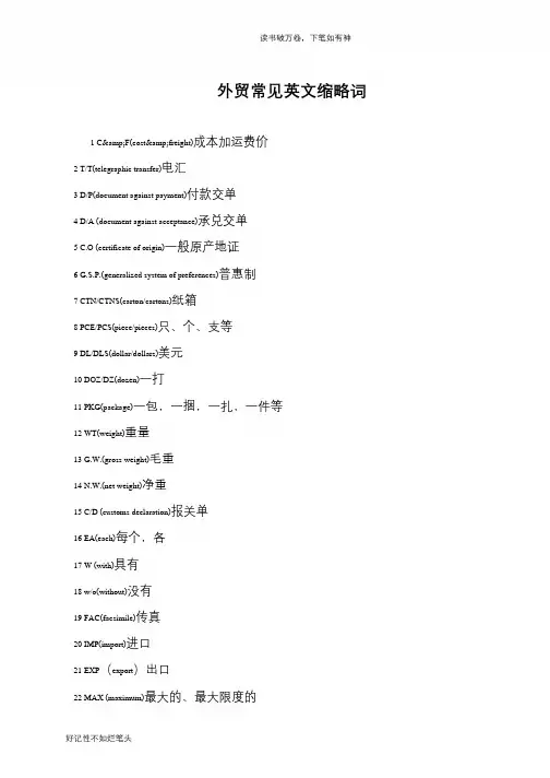 外贸常见英文缩略词