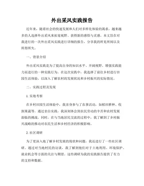 外出采风实践报告