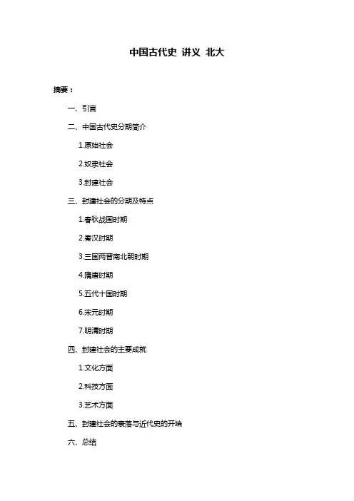 中国古代史 讲义 北大