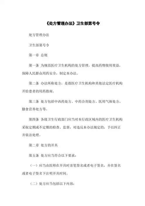 《处方管理办法》卫生部第号令