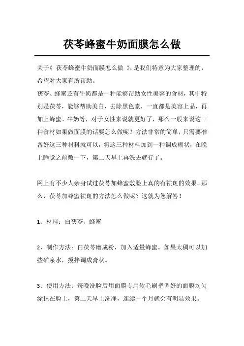 茯苓蜂蜜牛奶面膜怎么做