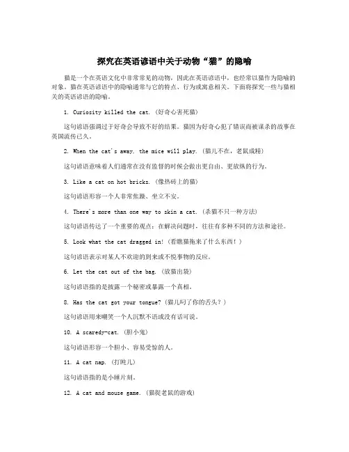 探究在英语谚语中关于动物“猫”的隐喻