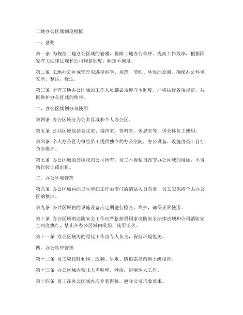 工地办公区域制度模板
