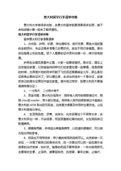 意大利留学行李清单攻略