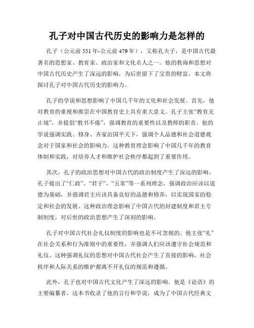 孔子对中国古代历史的影响力是怎样的