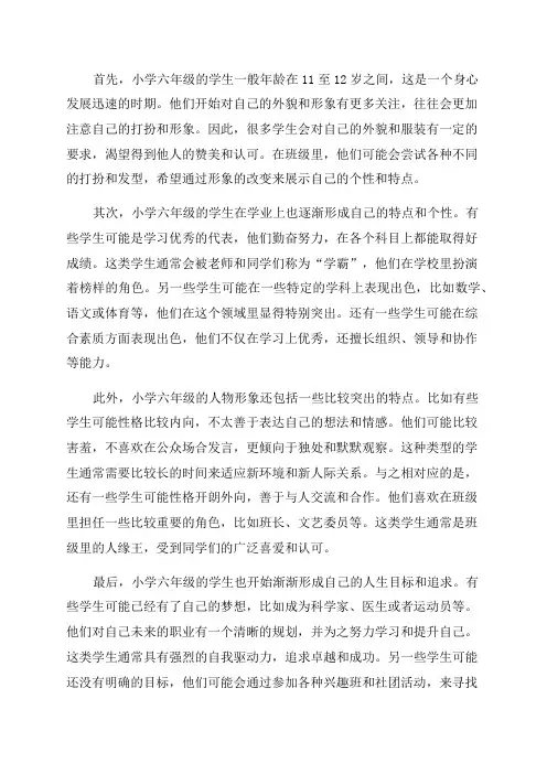 小学六年级人物形象分析