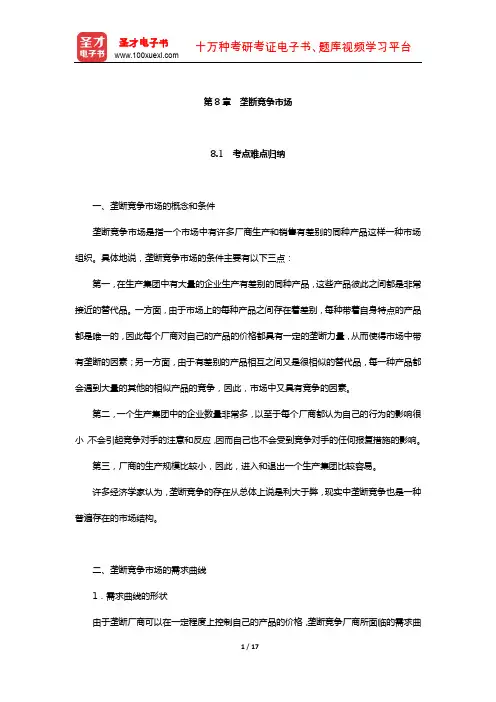 各高校“西方经济学”历年考研真题与典型题详解(垄断竞争市场)【圣才出品】