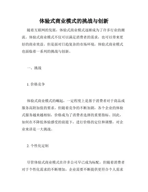 体验式商业模式的挑战与创新