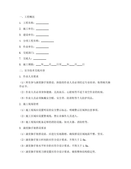 满堂脚手架安全技术交底模板