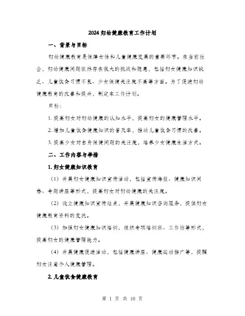 2024妇幼健康教育工作计划(三篇)