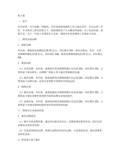 商场年度销售总结范文(3篇)