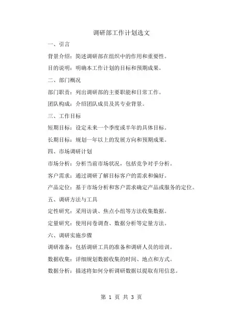 调研部工作计划选文