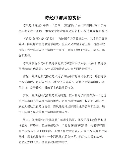 诗经中陈风的赏析